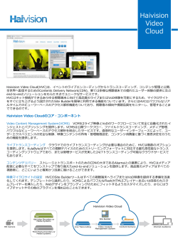 Haivision Video Cloud 日本語版カタログ（PDF）