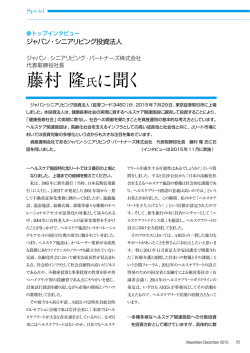 藤村 隆氏に聞く - 不動産証券化協会