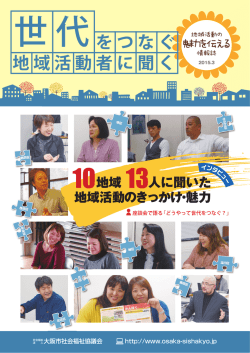 世代をつなぐ 地域活動者に聞く