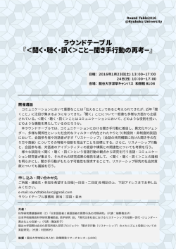 ラウンドテーブル 『＜聞く・聴く・訊く＞こと－聞き手 - LORC