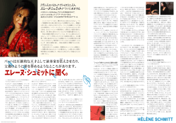 エレーヌ・シュミットに聞く。