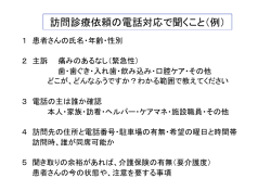 訪問診療依頼の電話対応で聞くこと（例）