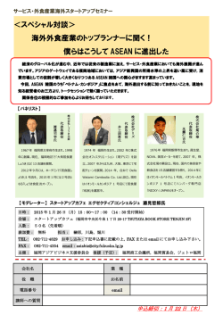 ＜スペシャル対談＞ 海外外食産業のトップランナーに聞く！ 僕らは