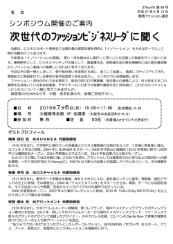 次世代のﾌｧｯｼｮﾝﾋﾞｼﾞﾈｽﾘｰﾀﾞに聞く