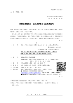 本部会務報告会・会員の声を聞く会のご案内