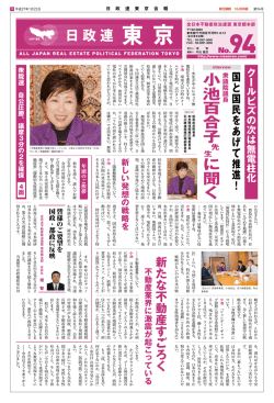 小池百合子 生 に聞く - 全日本不動産政治連盟東京都本部