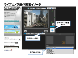ライブカメラ操作画面イメージ
