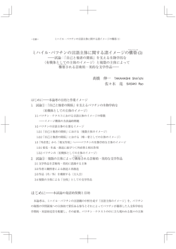 ミハイル・バフチンの言語主体に関する諸イメージの構築