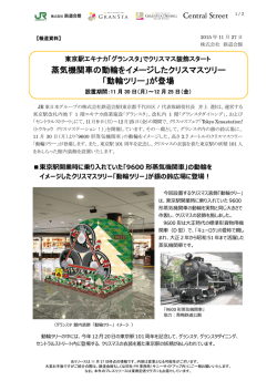 蒸気機関車の動輪をイメージしたクリスマスツリー 「動輪ツリー」が登場