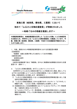東海三県（岐阜県、愛知県、三重県）において 初めて