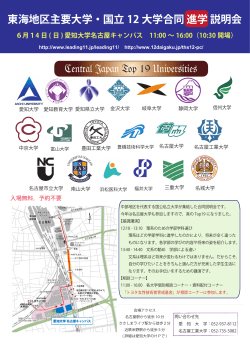 Central Japan Top 19 Universities 東海地区主要大学