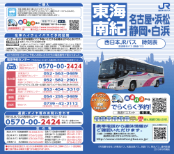 東海・南紀方面(2015年9月～)