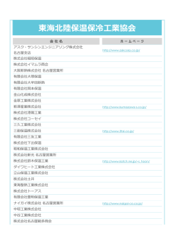 東海北陸保温保冷工業協会