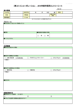 （株）21インコーポレーション 2016年新卒採用エントリーシート
