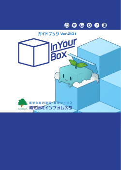 inYourBoxガイドブック