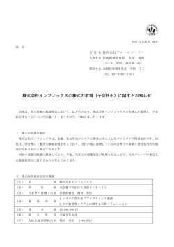 株式会社インフィックスの株式の取得（子会社化
