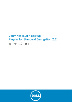 Dell NetVault Backup Plug-in for Standard Encryption 2.2 ユーザーズ