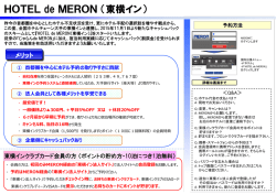 HOTEL de MERON（東横イン）