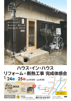 HinH見学会 - ハウスインハウス