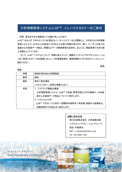分析情報管理システム(iLABTM) インハウスセミナーのご案内