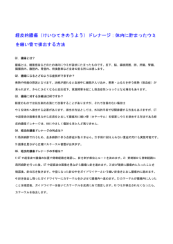 経皮的膿瘍（けいひてきのうよう）ドレナージ：体内に貯まっ