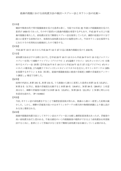 経鼻内視鏡における前処置方法の検討～スプレー法とネラトン法の比較～