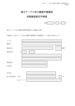 経カテーテル的大動脈弁置換術 実施施設認定申請書