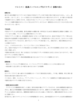 フルミスト（経鼻インフルエンザ生ワクチン）接種の前に