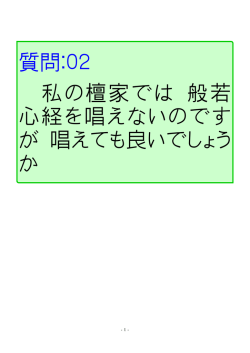 質問：02。 私の檀家では、般若 心経を唱えないのです が、唱え