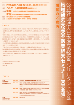 公 益 社 団 法 人 日 本 医 業 経 営 コ ン サ ル タ ン ト 協会 地 域 研 究 交
