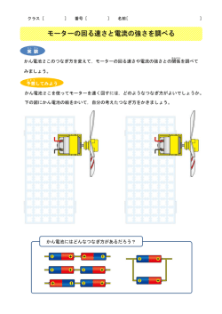 モーターの回る速さと電流の強さを調べる