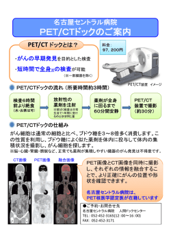 【人間ドックセンター】PET／CTドックのご案内