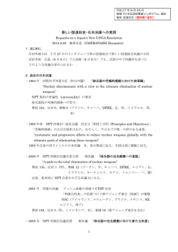 新しい国連総会・日本決議への要請 - 長崎大学 核兵器廃絶研究センター