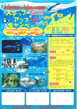 北陸の3つの水族館 (魚津水族館丶 のとじま水族 顧 館、 越前松島