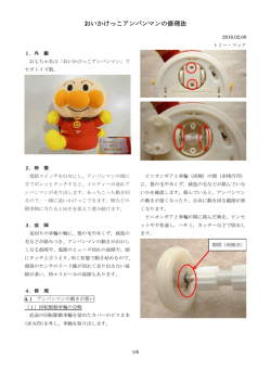 おいかけっこアンパンマンの修理法