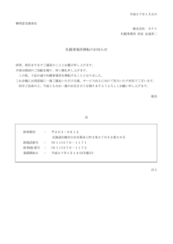 札幌事業所移転のお知らせ
