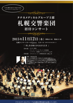 札幌交響楽団招待コンサート - タナカメディカルグループ