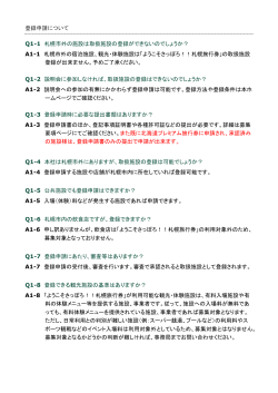 登録申請について Q1-1 札幌市外の施設は取扱施設の登録ができない