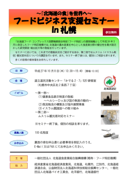 フードビジネス支援セミナー In 札幌
