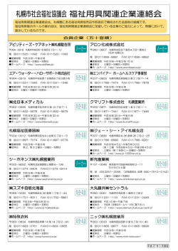 札幌市社会福祉協議会 札幌市社会福祉協議会 福祉用具関連企業連絡