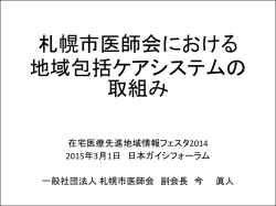 札幌市における地域包括ケアシステムの構築に関わる課題 ～医師の