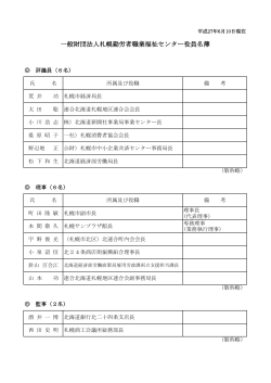 一般財団法人札幌勤労者職業福祉センター役員名簿
