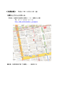 ＜札幌会場＞ 平成27年10月23日（金） 札幌コンファレンスホール