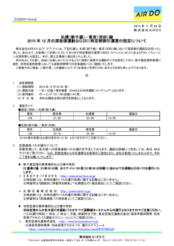 PR151126 札幌(新千歳)-東京(羽田)線 2015年12月の深夜便運航