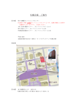 札幌会場 ご案内