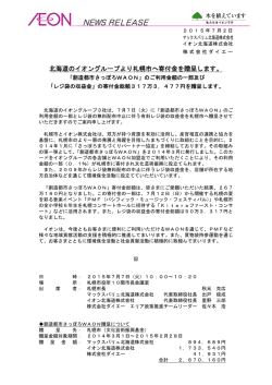北海道のイオングループより札幌市へ寄付金を贈呈します。