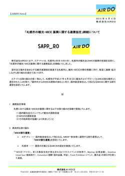 札幌市の観光・MICE振興に関する連携協定