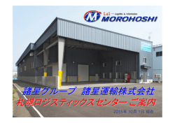 諸星グループ 諸星運輸株式会社 札幌ロジスティックスセンターご案内