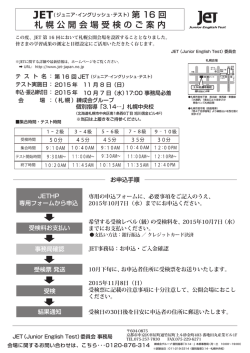 札幌公開会場受検のご案内 第 16 回 - JET（ジュニア イングリッシュ テスト）
