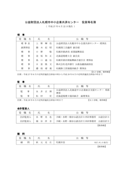 公益財団法人札幌市中小企業共済センター 役員等名簿